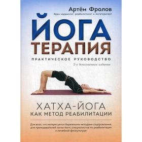 Йогатерапия: Хатха-йога как метод реабилитации. 2-е издание, испр.и доп. Фролов А.
Йогатерапия: Хатха-йога как метод реабилитации. 2-е издание, испр.и доп. Фролов А.