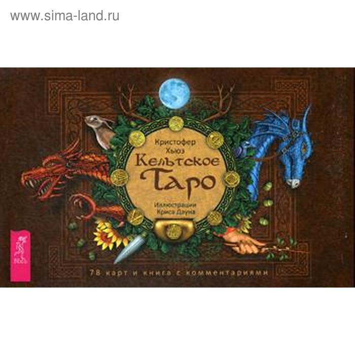 Кельтское Таро (78 карт + книга с комментариями). Хьюз К.
Кельтское Таро (78 карт + книга с комментариями). Хьюз К.