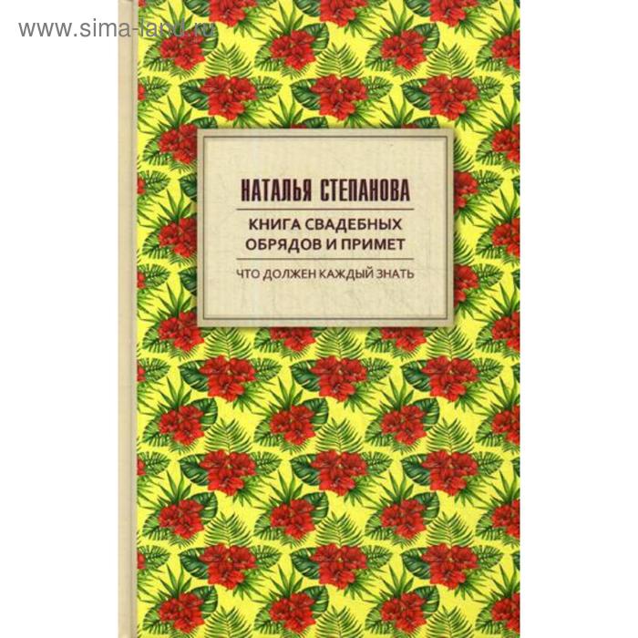 Книга свадебных обрядов и примет. Степанова Н.И. 
Книга свадебных обрядов и примет. Степанова Н.И.