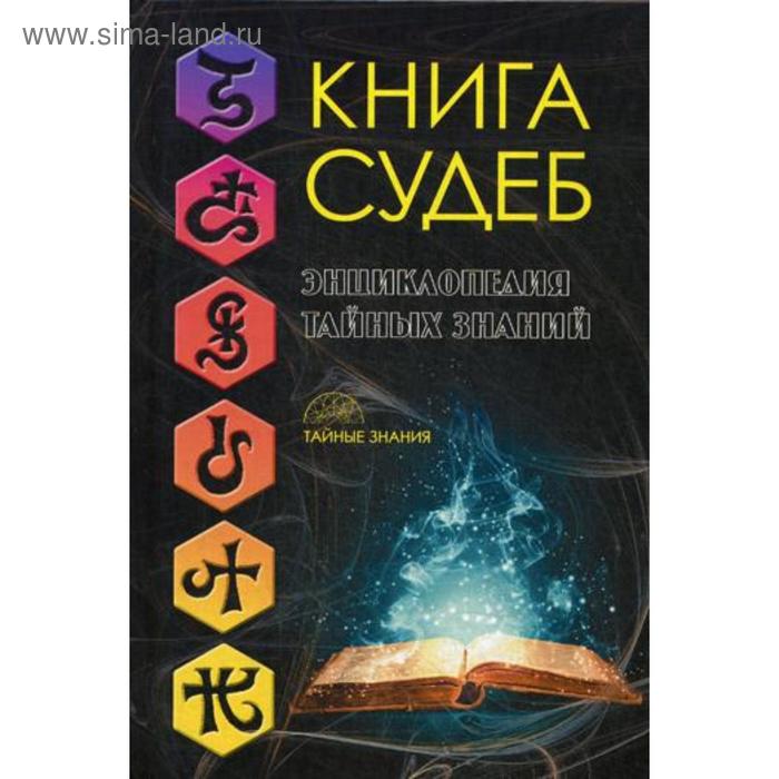 Книга судеб
Книга судеб