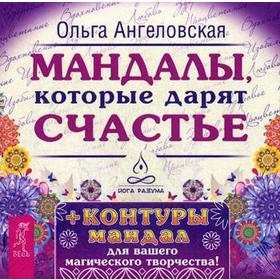 Мандалы, которые дарят счастье (43 карты в коробке) (+ контуры мандал для вашего магического творчества). Ангеловская О.
Мандалы, которые дарят счастье (43 карты в коробке) (+ контуры мандал для вашего магического творчества). Ангеловская О.