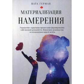 Материализация намерения. Управление скрытыми процессами формирования собственной реальности. Пошаговое руководство по исполнению вашей мечты
Материализация намерения. Управление скрытыми процессами формирования собственной реальности. Пошаговое руководство по исполнению вашей мечты