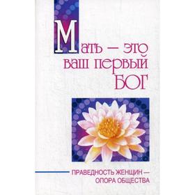 Мать - это ваш первый Бог. Праведность женщин - опора общества. Бхагаван Шри Сатья Саи Баба
Мать - это ваш первый Бог. Праведность женщин - опора общества. Бхагаван Шри Сатья Саи Баба