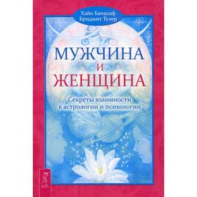 Мужчина и Женщина. Секреты взаимности в астрологии и психологии. Банцхаф Х., Телер Б.
Мужчина и Женщина. Секреты взаимности в астрологии и психологии. Банцхаф Х., Телер Б.