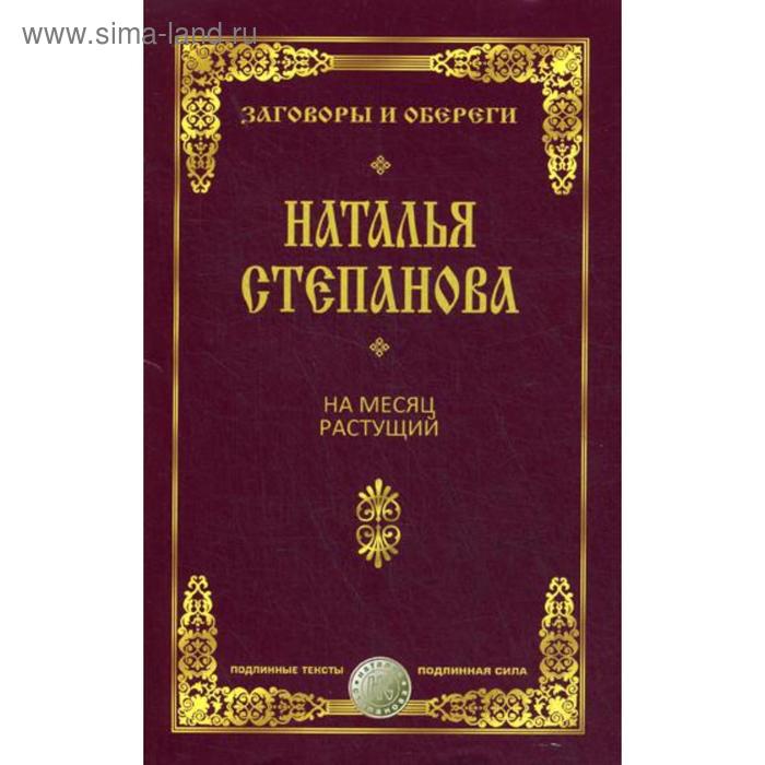 На месяц растущий. Степанова Н.И.
На месяц растущий. Степанова Н.И.