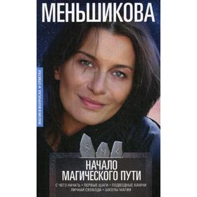 Начало магического пути. С чего начать. Первые шаги. Подводные камни. Личная свобода. Школы магии. Меньшикова К.Е.
Начало магического пути. С чего начать. Первые шаги. Подводные камни. Личная свобода. Школы магии. Меньшикова К.Е.