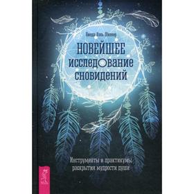 Новейшее исследование сновидений. Инструменты и практикумы раскрытия мудрости души. Шиллер Л. Я.
Новейшее исследование сновидений. Инструменты и практикумы раскрытия мудрости души. Шиллер Л. Я.
