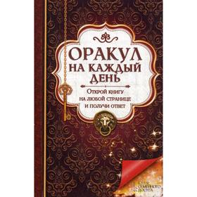 Оракул на каждый день. Открой книгу на любой странице и получи ответ*. Сост. Богуславская Е.
Оракул на каждый день. Открой книгу на любой странице и получи ответ*. Сост. Богуславская Е.
