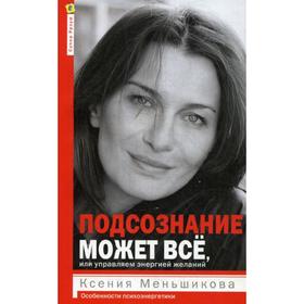 Подсознание может все, или Управляем энергией желаний. 2-е издание, дораб. Меньшикова К. Е.
Подсознание может все, или Управляем энергией желаний. 2-е издание, дораб. Меньшикова К. Е.