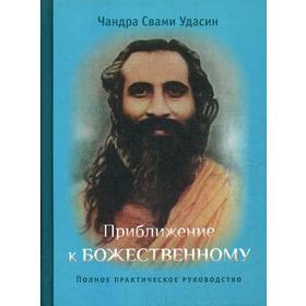 Приближение к Божественному. Полное руководство по практике. 2-е издание. Исправленное. Удасин Ч. С.
Приближение к Божественному. Полное руководство по практике. 2-е издание. Исправленное. Удасин Ч. С.