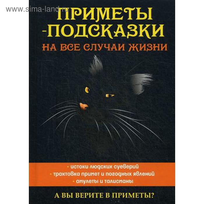 Приметы-подсказки на все случаи жизни. Зданович Л.
Приметы-подсказки на все случаи жизни. Зданович Л.