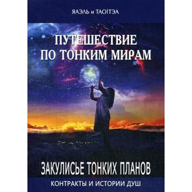 Путешествие по тонким мирам. Закулисье Тонких миров. Контракты и истории душ. Яаэль и Тао/Тэа
Путешествие по тонким мирам. Закулисье Тонких миров. Контракты и истории душ. Яаэль и Тао/Тэа