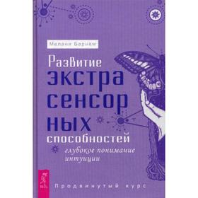 Развитие экстрасенсорных способностей: глубокое понимание интуиции. Продвинутый курс. Барнем М.
Развитие экстрасенсорных способностей: глубокое понимание интуиции. Продвинутый курс. Барнем М.