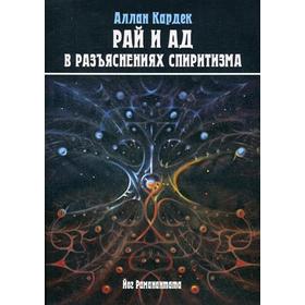 Рай и Ад в разъяснениях спиритизма. Небо и преисподняя. Рай и Ад или Божественная справедливость в разъяснениях Спиритизма и с конкретными примерами
Рай и Ад в разъяснениях спиритизма. Небо и преисподняя. Рай и Ад или Божественная справедливость в разъяснениях Спиритизма и с конкретными примерами
