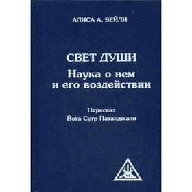Свет Души. Наука о нем и его воздействии. (Пересказ Йога Сутр Патанджали). Бейли А.А.
Свет Души. Наука о нем и его воздействии. (Пересказ Йога Сутр Патанджали). Бейли А.А.