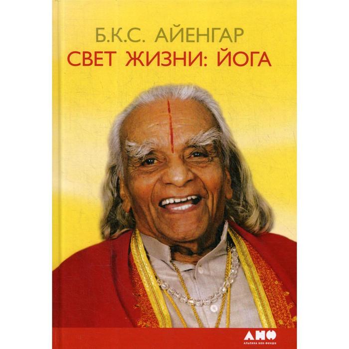 Свет жизни: йога. Путешествие к цельности, внутреннему спокойствию и наивысшей свободе. 9-е издание. Айенгар Б. К. С.
Свет жизни: йога. Путешествие к цельности, внутреннему спокойствию и наивысшей свободе. 9-е издание. Айенгар Б. К. С.