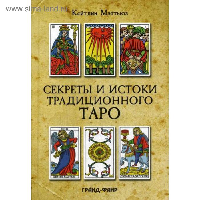 Секреты и истоки традиционного Таро: Марсельское Таро и другие старинные колоды. Мэттьюз К.
Секреты и истоки традиционного Таро: Марсельское Таро и другие старинные колоды. Мэттьюз К.