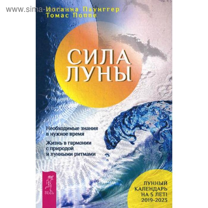 Сила луны. Необходимое знание в нужное время. Жизнь в гармонии с природой лунными ритмами. Паунггер И., Поппе Т.
Сила луны. Необходимое знание в нужное время. Жизнь в гармонии с природой лунными ритмами. Паунггер И., Поппе Т.
