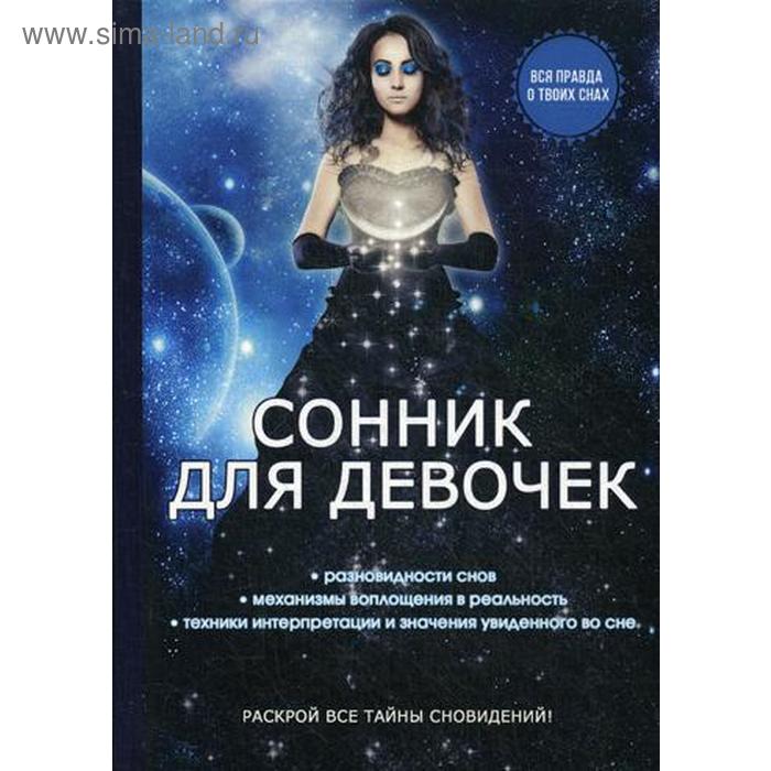 Сонник для девочек. Живайкина О.Н.
Сонник для девочек. Живайкина О.Н.