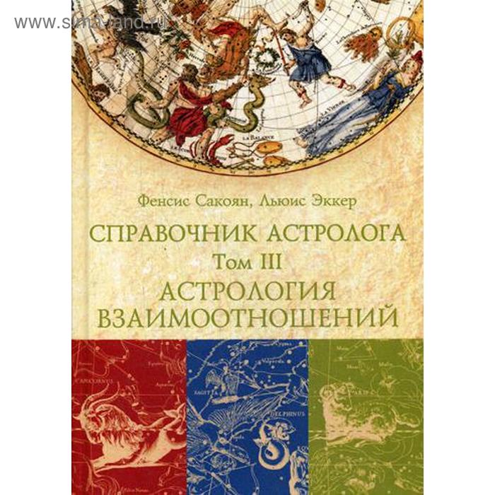 Справочник астролога. Астрология взаимоотношений. Том 3. Френсис Сакоян, Луис С. Эккер
Справочник астролога. Астрология взаимоотношений. Том 3. Френсис Сакоян, Луис С. Эккер