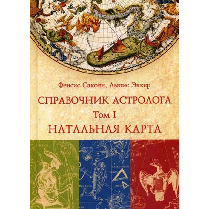 Справочник Астролога Сакоян