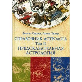 Справочник астролога. Предсказательная астрология. Том 2. Френсис Сакоян, Луис С. Эккер
Справочник астролога. Предсказательная астрология. Том 2. Френсис Сакоян, Луис С. Эккер