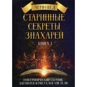 Старинные секреты знахарей. Книга 1: Этнографический сборник заговоров и ритуалов VIII-IX вв. Черновед
Старинные секреты знахарей. Книга 1: Этнографический сборник заговоров и ритуалов VIII-IX вв. Черновед