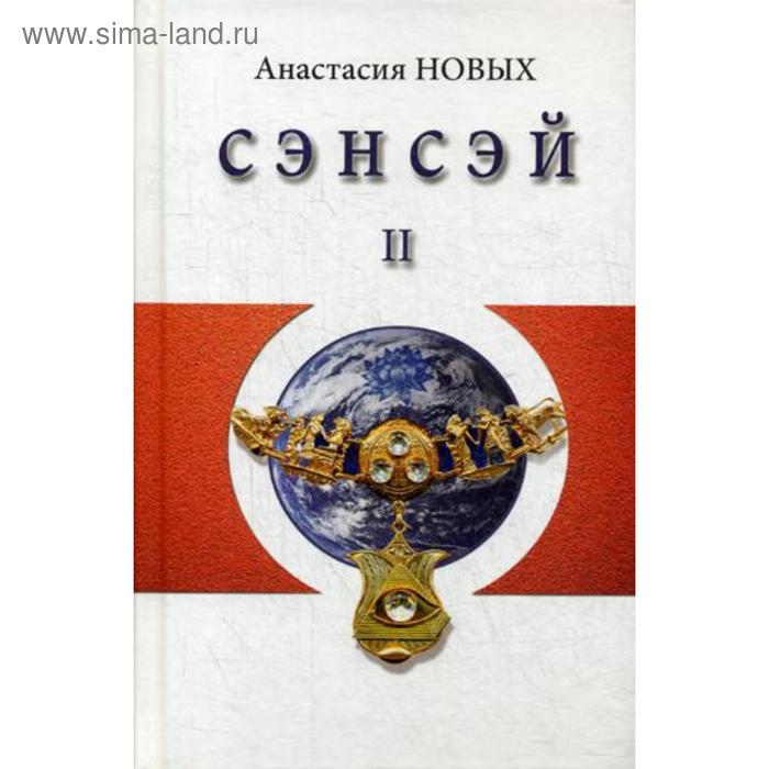 Сэнсэй-II. Исконный Шамбалы. Новых А.
Сэнсэй-II. Исконный Шамбалы. Новых А.