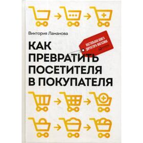 Как превратить посетителя в покупателя: Настольная книга директора магазина. 3-е издание. Ламанова В.
Как превратить посетителя в покупателя: Настольная книга директора магазина. 3-е издание. Ламанова В.