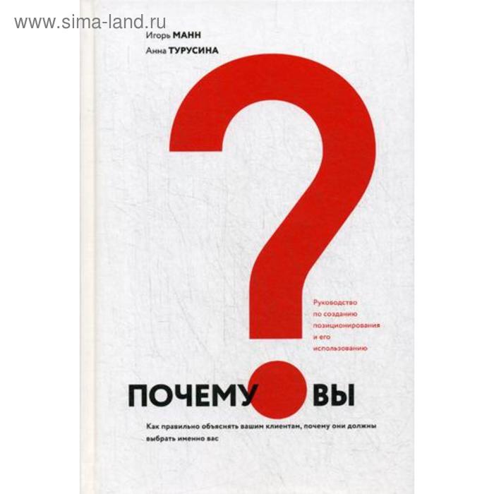 Почему вы Как правильно объяснить клиентам, почему они должны выбрать именно вас. Манн И., Турусина А.
Почему вы Как правильно объяснить клиентам, почему они должны выбрать именно вас. Манн И., Турусина А.