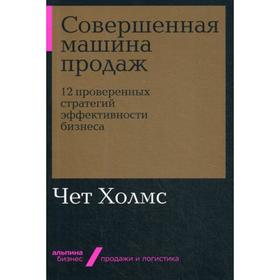 Совершенная машина продаж: 12 проверенных стратегий эффективности бизнеса. Холмс Ч.
Совершенная машина продаж: 12 проверенных стратегий эффективности бизнеса. Холмс Ч.