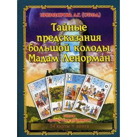 Тайные предсказания большой колоды Мадам Ленорман. Полное практическое руководство (книга + 54 карты). Никифорова Л. Г. (Отила)
Тайные предсказания большой колоды Мадам Ленорман. Полное практическое руководство (книга + 54 карты). Никифорова Л. Г. (Отила)