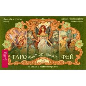 Таро викторианских фей (брошюра + 78 карт в подарочной упаковке). Везерстоун Лунаэ
Таро викторианских фей (брошюра + 78 карт в подарочной упаковке). Везерстоун Лунаэ