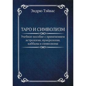 Таро и символизм: Учебное пособие с применением астрологии, нумерологии, каббалы и символизма. Тэйвас Эндрю
Таро и символизм: Учебное пособие с применением астрологии, нумерологии, каббалы и символизма. Тэйвас Эндрю