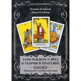 Таро райдера-Уэйта в теории и практике. Руководство к постижению карт. Клеймор О., Клеймор Л.
Таро райдера-Уэйта в теории и практике. Руководство к постижению карт. Клеймор О., Клеймор Л.