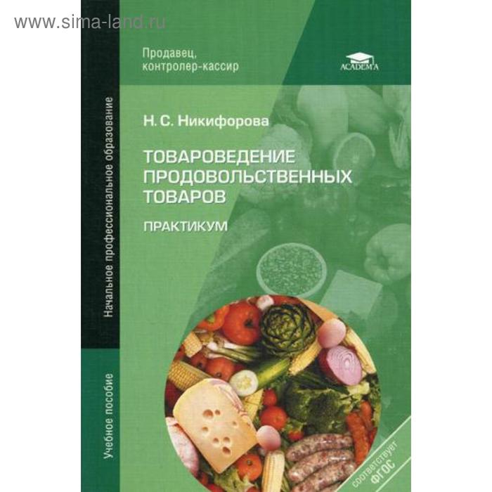 Товароведение продовольственных товаров: Практикум. 5-е издание, стер. Никифорова Н. С.
Товароведение продовольственных товаров: Практикум. 5-е издание, стер. Никифорова Н. С.