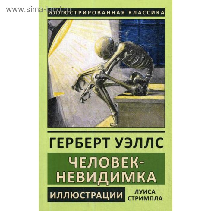 Человек-невидимка. Уэллс Г.
Человек-невидимка. Уэллс Г.