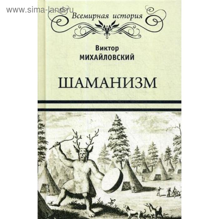 Шаманизм. Михайловский В.М.
Шаманизм. Михайловский В.М.