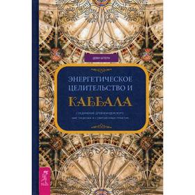 Энергетическое целительство и Каббала. Соединение древнеиудейского мистицизма и современных практик. Штерн Д.
Энергетическое целительство и Каббала. Соединение древнеиудейского мистицизма и современных практик. Штерн Д.