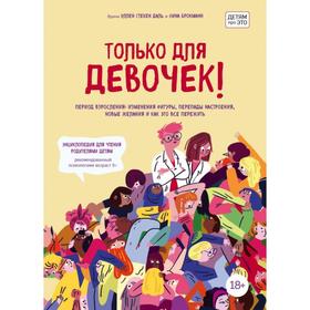Только для девочек! Период взросления: изменения фигуры, перепады настроения, новые желания и как это все пережить. Брокманн Н.
Только для девочек! Период взросления: изменения фигуры, перепады настроения, новые желания и как это все пережить. Брокманн Н.