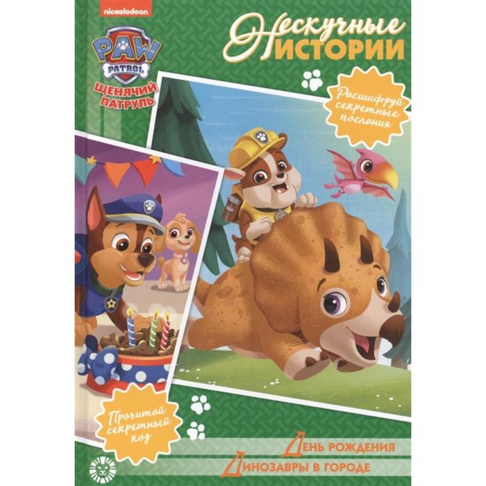 Нескучные истории. Щенячий патруль. День рождения. Динозавры в городе
Нескучные истории. Щенячий патруль. День рождения. Динозавры в городе