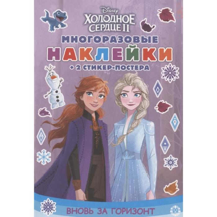 Книга с многоразовыми наклейками «Холодное сердце 2. Вновь за горизонт»
Книга с многоразовыми наклейками «Холодное сердце 2. Вновь за горизонт»