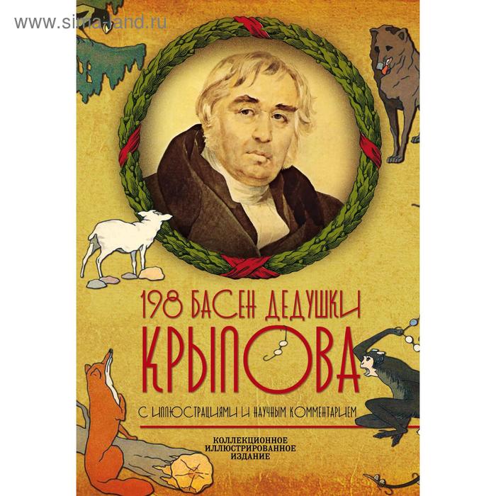 фото 198 басен дедушки крылова. крылов и.а. детский книжный