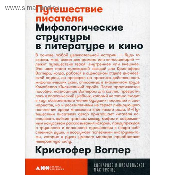 Путешествие писателя: Мифологические структуры в литературе и кино. 3-е издание (обложка). Волгер К.
Путешествие писателя: Мифологические структуры в литературе и кино. 3-е издание (обложка). Волгер К.