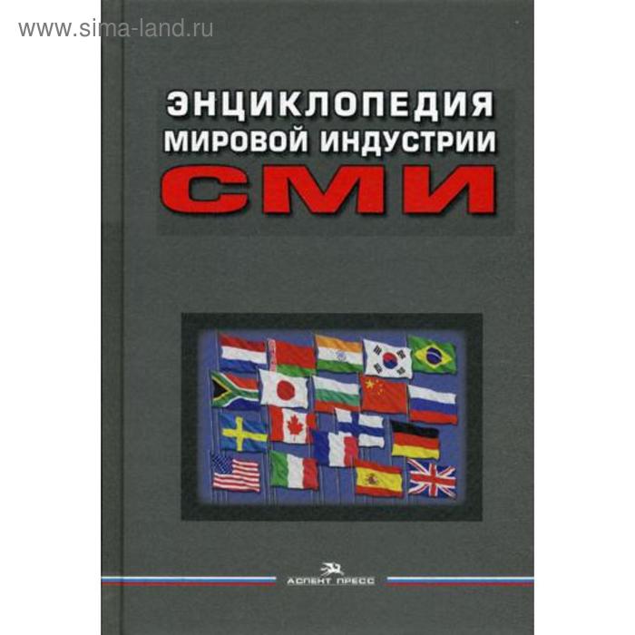 Энциклопедия мировой индустрии СМИ: Учебное пособие для вузов. 3-е издание, переработанное и дополненное. Под ред. Вартанова Е. Л.
Энциклопедия мировой индустрии СМИ: Учебное пособие для вузов. 3-е издание, переработанное и дополненное. Под ред. Вартанова Е. Л.