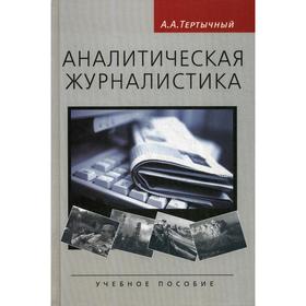 Аналитическая журналистика: Учебное пособие. 2-е издание, исправленное и дополненное Тертычный А. А.
Аналитическая журналистика: Учебное пособие. 2-е издание, исправленное и дополненное Тертычный А. А.