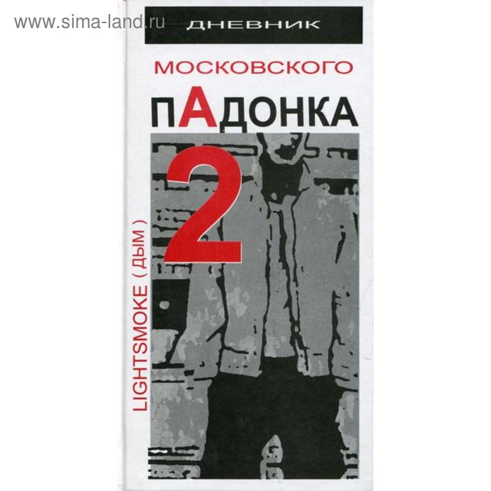 Дневник московского пАдонка - 2. LightSmoke (Дым)
Дневник московского пАдонка - 2. LightSmoke (Дым)