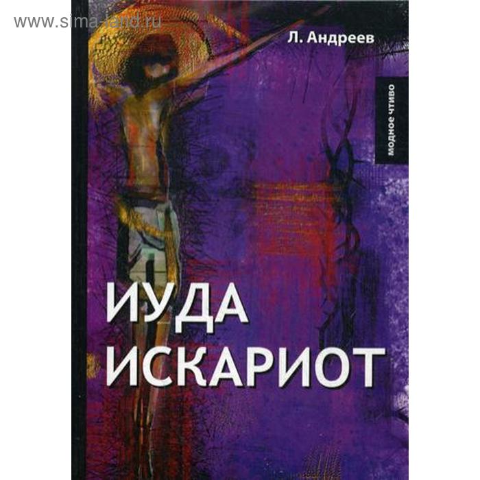 Иуда Искариот. Андреев Л.
Иуда Искариот. Андреев Л.