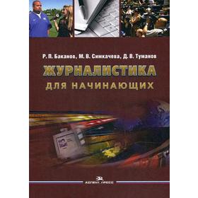 Журналистика для начинающих: Учебное пособие. 3-е издание, переработанное и дополненное. (обложка). Баканов Р. П, Симкачева М. В., Туманов Д. В.
Журналистика для начинающих: Учебное пособие. 3-е издание, переработанное и дополненное. (обложка). Баканов Р. П, Симкачева М. В., Туманов Д. В.