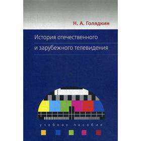 История отечественного и зарубежного телевидения: Учебное пособие. 3-е издание, исправленное. Голядкин А. Н.
История отечественного и зарубежного телевидения: Учебное пособие. 3-е издание, исправленное. Голядкин А. Н.